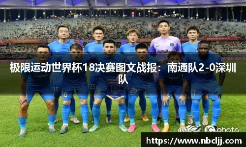 极限运动世界杯18决赛图文战报：南通队2-0深圳队