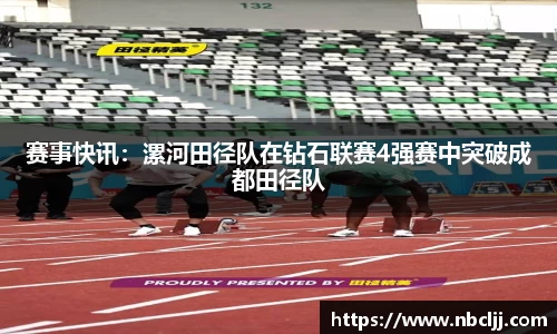赛事快讯：漯河田径队在钻石联赛4强赛中突破成都田径队