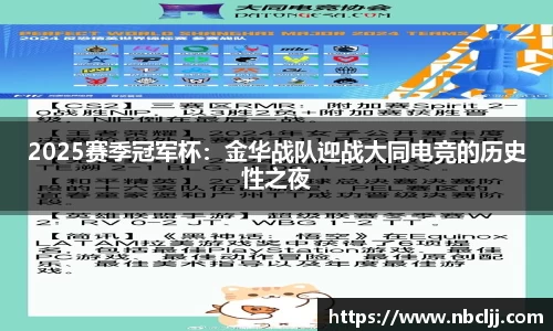 2025赛季冠军杯：金华战队迎战大同电竞的历史性之夜