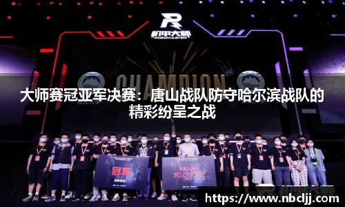 大师赛冠亚军决赛：唐山战队防守哈尔滨战队的精彩纷呈之战
