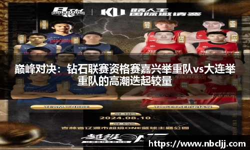 巅峰对决：钻石联赛资格赛嘉兴举重队vs大连举重队的高潮迭起较量