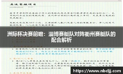 洲际杯决赛前瞻：淄博赛艇队对阵衢州赛艇队的配合解析