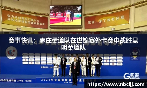 赛事快讯：枣庄柔道队在世锦赛外卡赛中战胜昆明柔道队