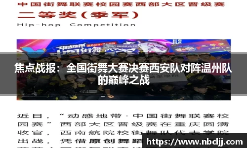 焦点战报：全国街舞大赛决赛西安队对阵温州队的巅峰之战