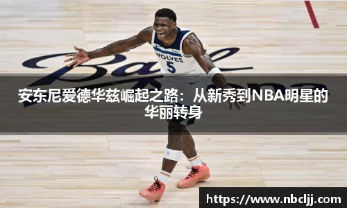 安东尼爱德华兹崛起之路：从新秀到NBA明星的华丽转身