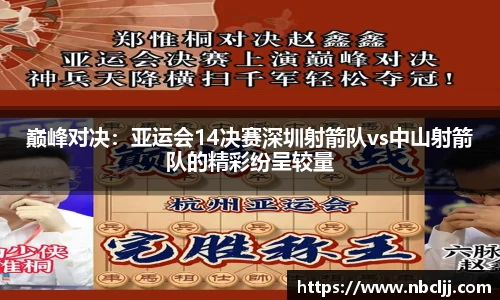 巅峰对决：亚运会14决赛深圳射箭队vs中山射箭队的精彩纷呈较量