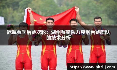 冠军赛季后赛次轮：湖州赛艇队力克烟台赛艇队的技术分析