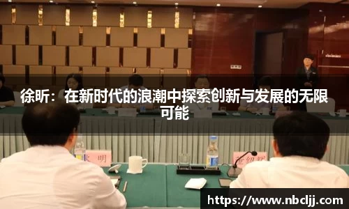 徐昕：在新时代的浪潮中探索创新与发展的无限可能