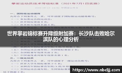 世界攀岩锦标赛升降级附加赛：长沙队击败哈尔滨队的心理分析